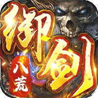 御剑八荒（天魔2）