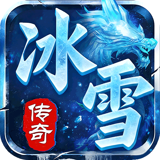 雷霆战魂（冰雪飞剑诛仙）