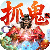 群英之战（0.05黑钟馗抓鬼版）