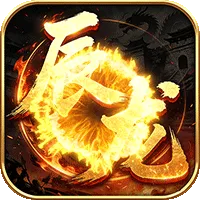 屠龙圣域（辰龙福利无限刷）