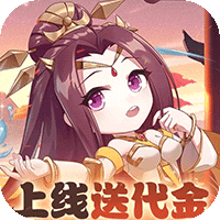 群英打三国（0.1折百倍返利）