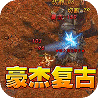 屠龙英雄（豪杰复古铭文三职）