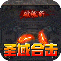 斗转武林（圣域高爆打金）