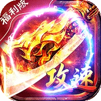 君临传奇（蓝猫攻速火龙福利版）