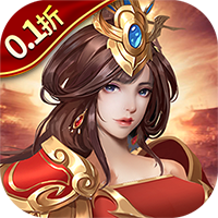 楚汉争霸OL手游（0.1折每天狂送1000）