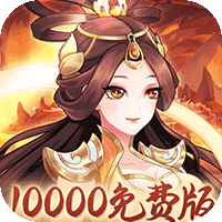 武圣三国（0.1免费礼包买断版）