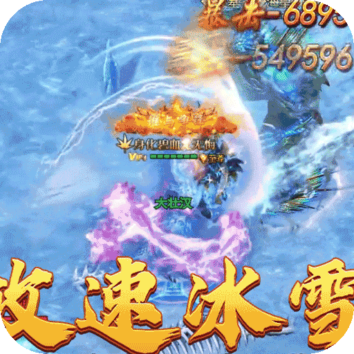 热血之怒（激情高爆攻速冰雪）