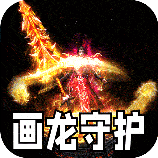 盖世强者（神之画龙送1000充）