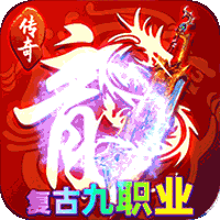 神域苍穹（176复古九职业）