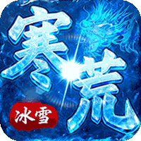 雄霸天地（寒荒冰雪怀旧版）