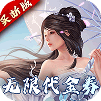 完美修真（无限代买断版）