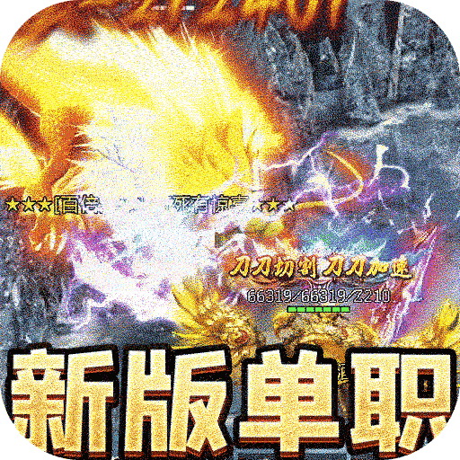 全能斗士（水轮冰雪单职业）