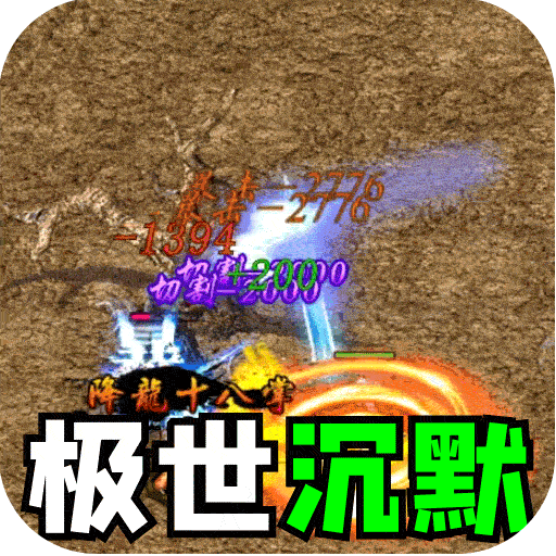 暗黑领主（极世专属沉默）