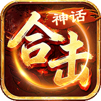 龙城传奇（神话合击高爆版）