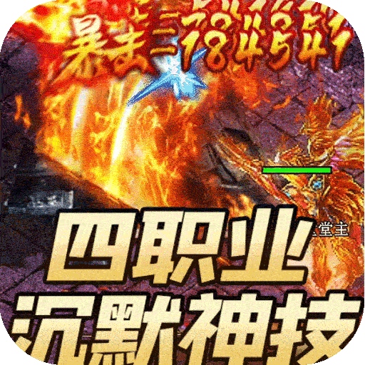 王者之战（日送100神技四职业）