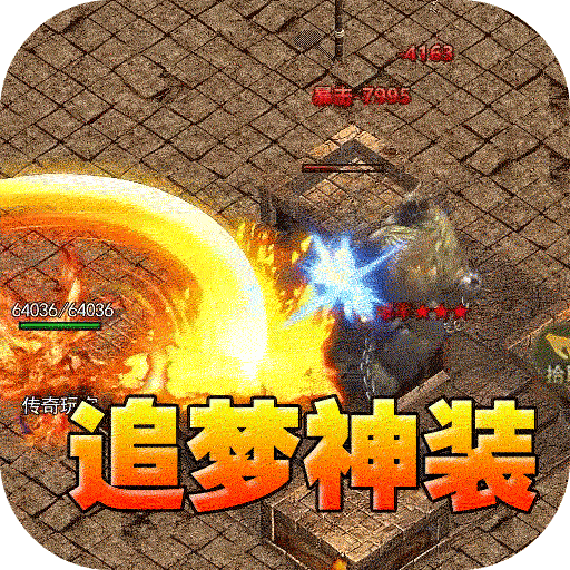 釜底抽薪（追梦专属神装）