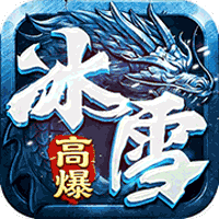 战魔（冰雪高爆）