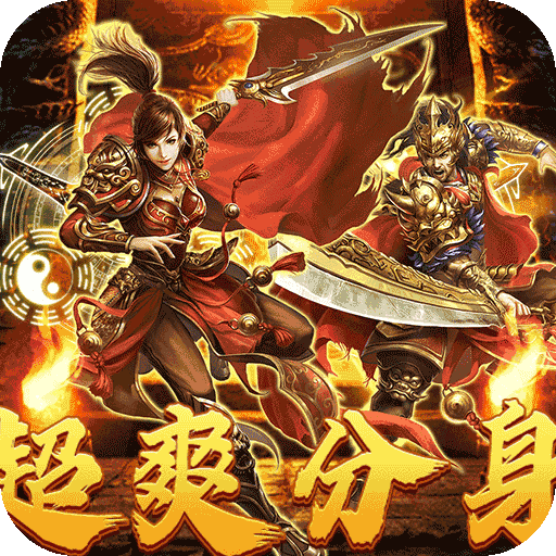 大秦霸业（无限分身代金版）