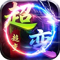 屠龙圣域（超变超超超变）