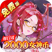 诛神世界（0.05折幻界少女免费版）