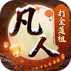 新凡人修仙传（0.1折道祖打金版）