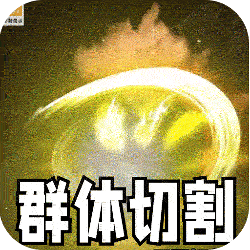 大屠龙（江湖群切专属沉默）