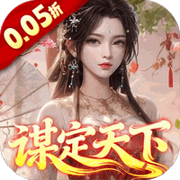 群英天下（0.05折谋定天下）