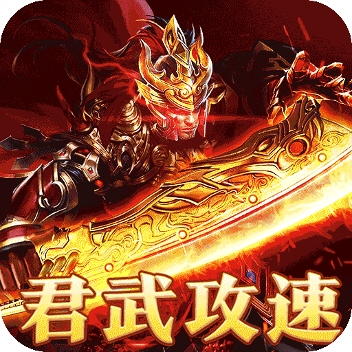 摸金之路（君武攻速专属之王）