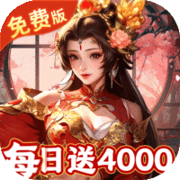 君成天下（0.1折4000免费版）