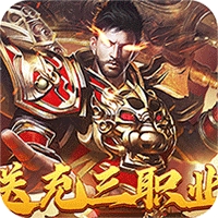 战神霸业（攻速三职业）