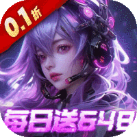 三界轮回（0.1折每日送648）