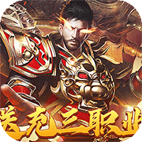 战神霸业（攻速三职业3折服）