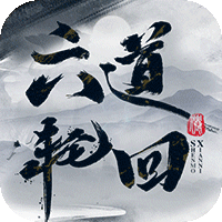 六道轮回（水墨修仙）