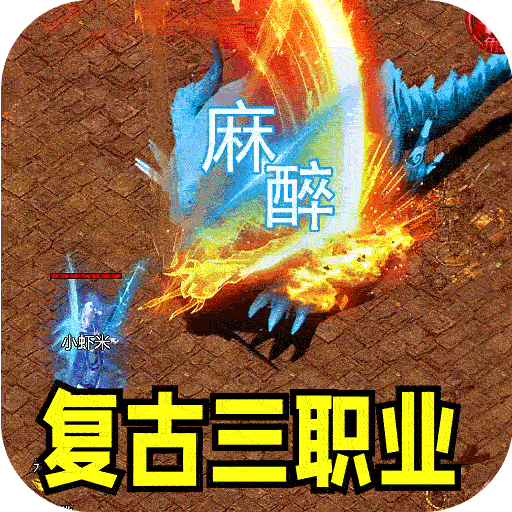王者霸业（火龙微变三职业）