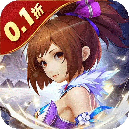 六界飞仙（0.1折日送6480代金）