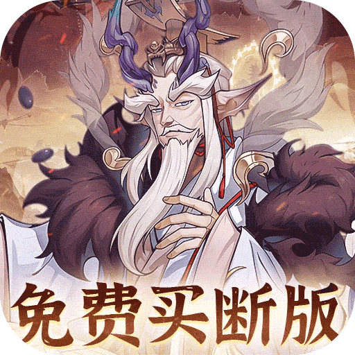 猎魔（0.1折免费真买断）