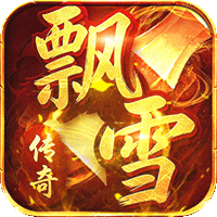 屠龙圣域（飘雪传说专属版）