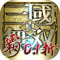 真·三国无双霸（0.1折免费版）