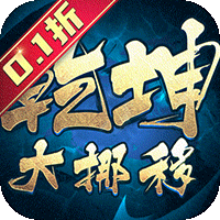 乾坤大挪移（内置0.1）