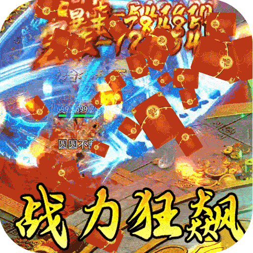 屠龙英雄（攻速夺宝专属）