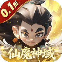 仙魔神域（0.1折开炮爆百亿代金）