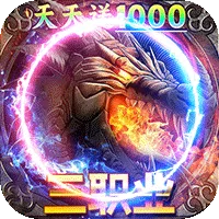 君临传奇（火龙天天送1000）