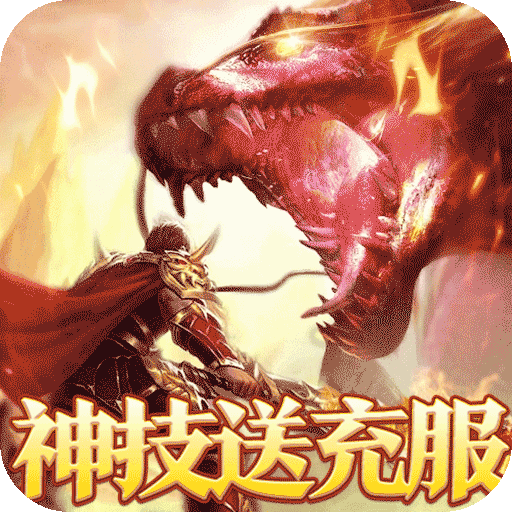 烈火战神（战宠神技送充版BT）