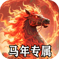 战神烈歌（马年鸿运爆爆爆）