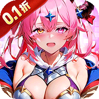 次元星姬（0.1折领万抽送12星）