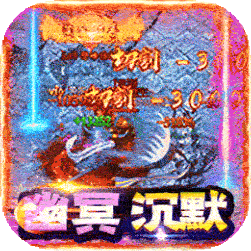 战神新世纪（幽冥专属沉默）