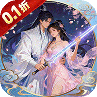 梦幻修仙2（0.1折与君共勉）