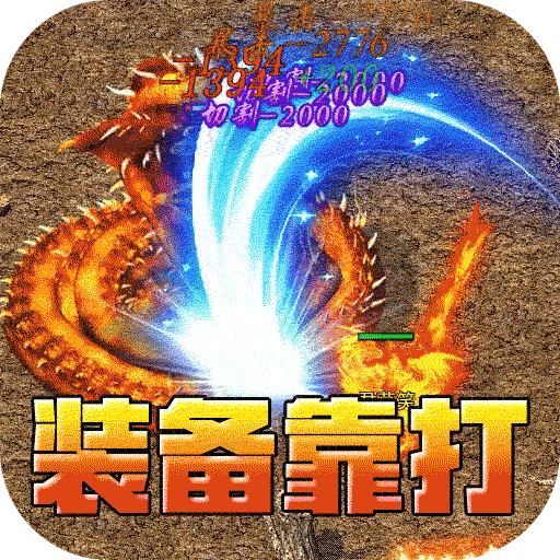 屠龙英雄（专属神器爆爆爆）