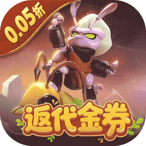 蚁族崛起（0.05折线下返代金）