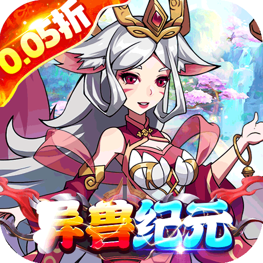 诸世王者（异兽0.05折日送1W）